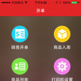 掌上開單 掌上開單