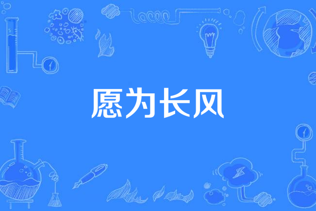 願為長風 願為長風