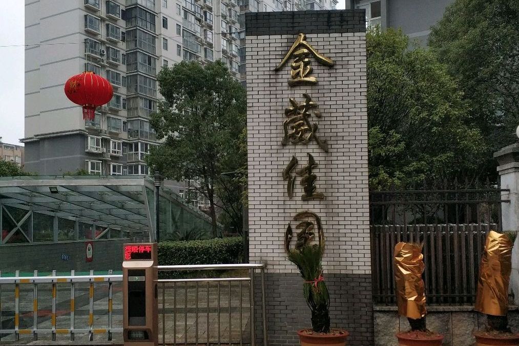 金葳家園 金葳家園