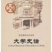 中國史話·近代精神文化系列：大學史話