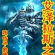艾澤拉斯之怒 艾澤拉斯之怒