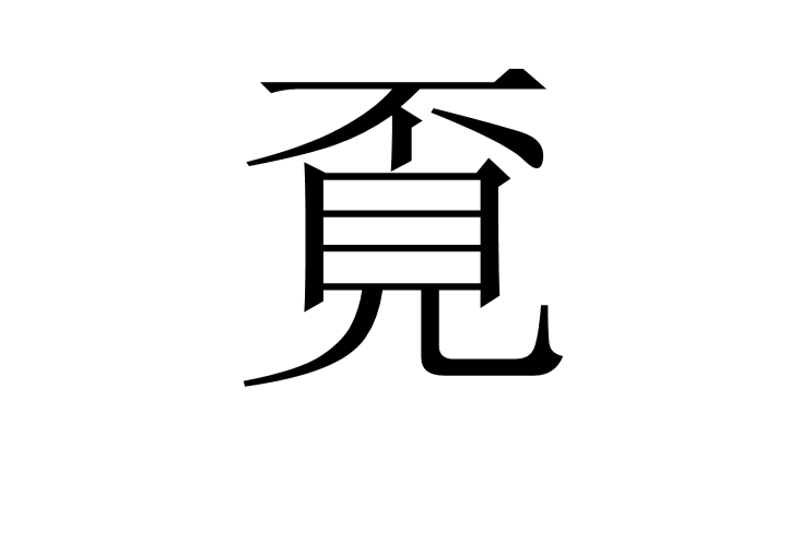 覔 覔