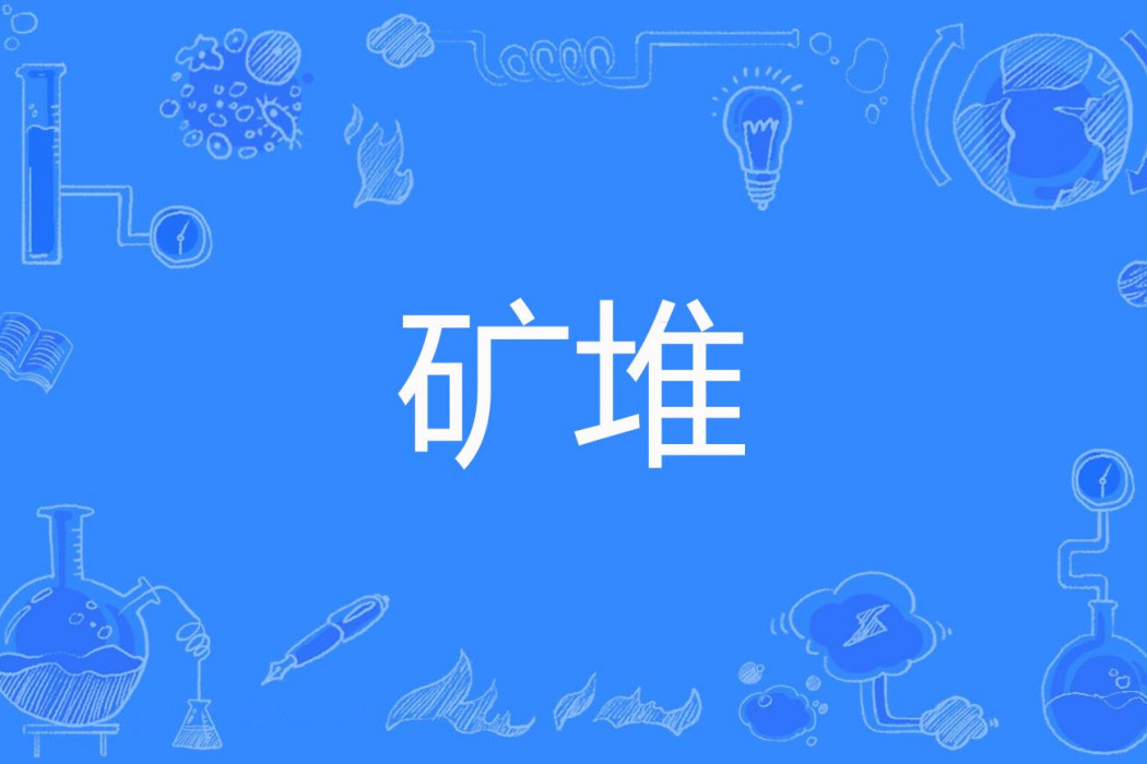 礦堆 礦堆
