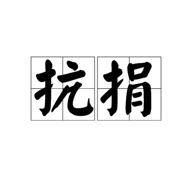 抗捐 抗捐