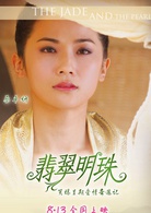 翡翠明珠(2010年蔡卓妍、林峯主演的電影) 翡翠明珠(2010年蔡卓妍、林峯主演的電影)