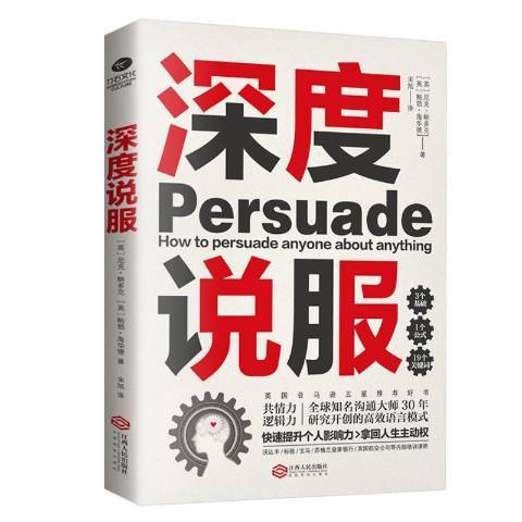 深度說服(2019年江西人民出版社出版的圖書) 深度說服(2019年江西人民出版社出版的圖書)