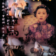 驚夢魂 驚夢魂