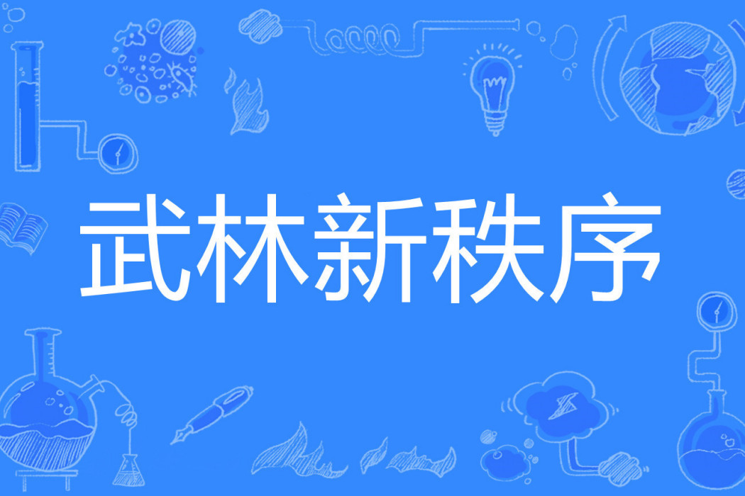 武林新秩序 武林新秩序