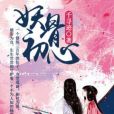 妖骨初心 妖骨初心