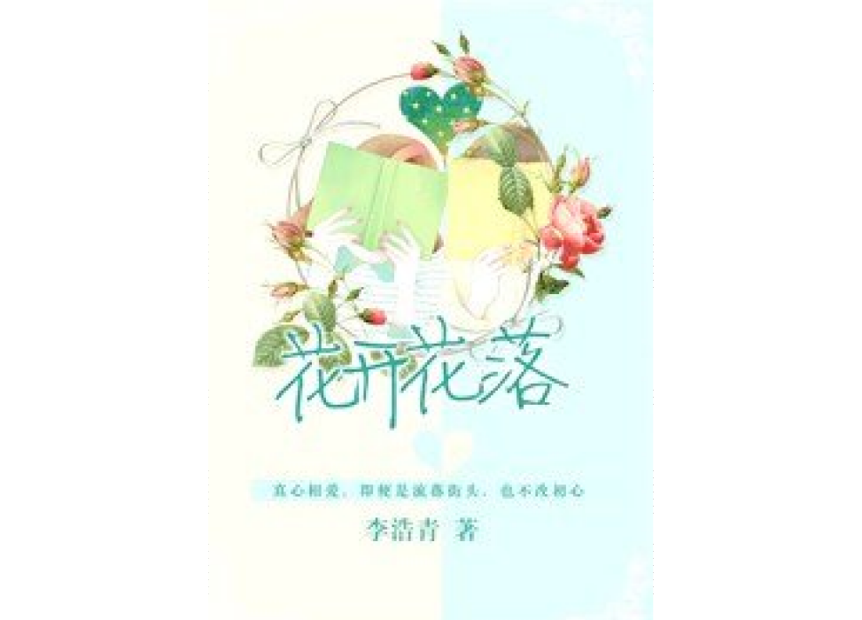 花開花落(李浩青所著小說) 花開花落(李浩青所著小說)