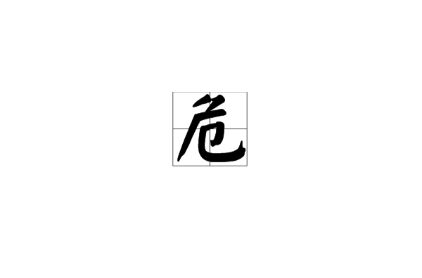 危(漢語漢字)