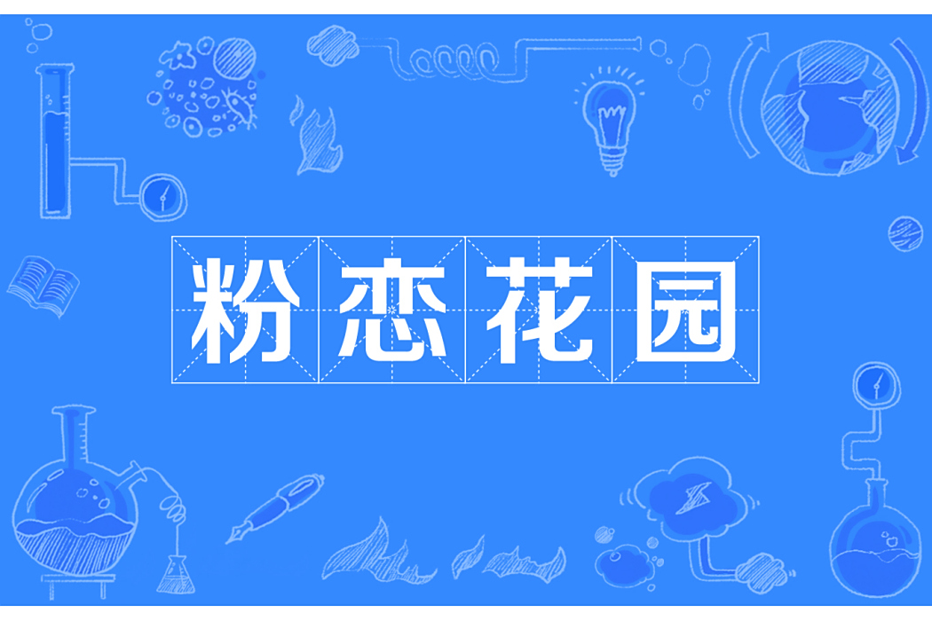 粉戀花園 粉戀花園