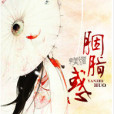 胭脂惑 胭脂惑