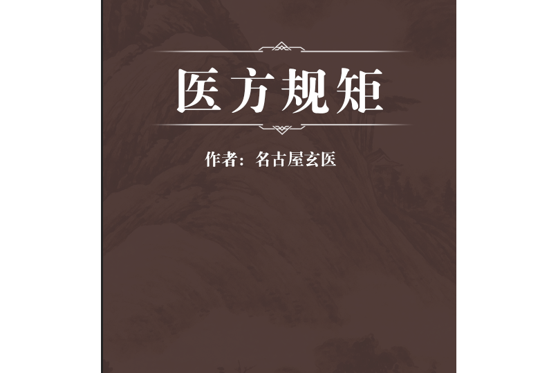 醫方規矩