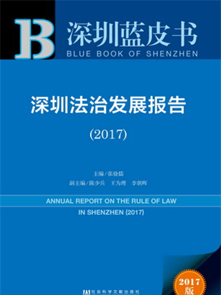 深圳藍皮書：深圳法治發展報告(2017)