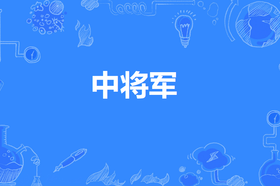 中將軍 中將軍