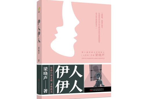 伊人伊人(2023年萬卷出版公司出版的圖書) 伊人伊人(2023年萬卷出版公司出版的圖書)