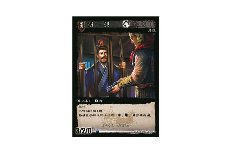 胡烈(《三國智》天下-逐鹿歌版本中的卡牌角色) 胡烈(《三國智》天下-逐鹿歌版本中的卡牌角色)