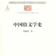 中國俗文學史 中國俗文學史