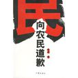 向農民道歉 向農民道歉