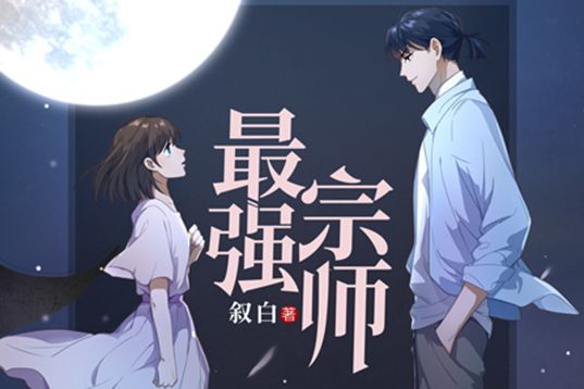 最強宗師(敘白創作的網路小說) 最強宗師(敘白創作的網路小說)