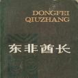 東非酋長 東非酋長