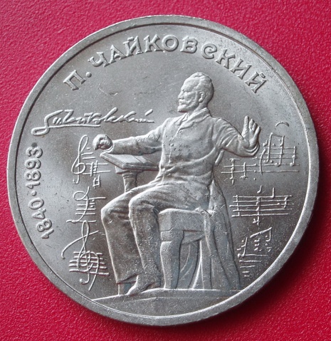 前蘇聯1990年發行的柴可夫斯基紀念幣