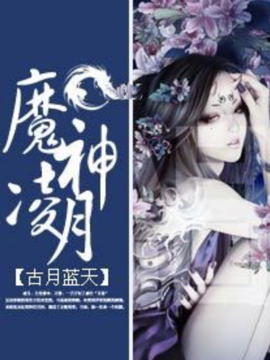 魔神凌月 魔神凌月