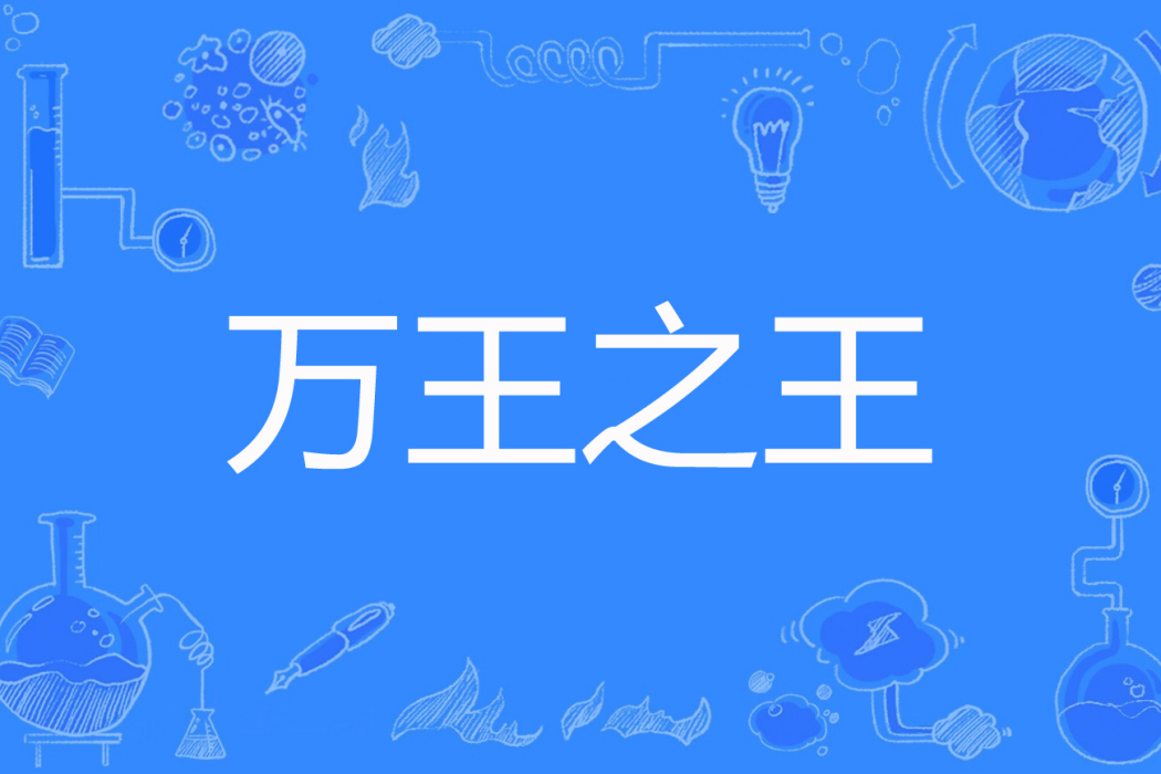 萬王之王(舊夢與貓著網路小說) 萬王之王(舊夢與貓著網路小說)