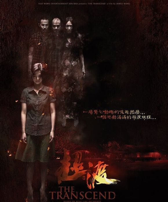 超渡(2013年馬來西亞電影) 超渡(2013年馬來西亞電影)