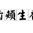 齒頰生香 齒頰生香