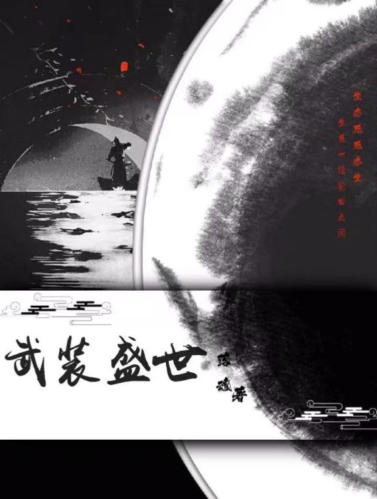 武裝盛世 武裝盛世