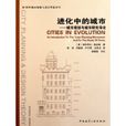 進化中的城市:城市規劃與城市研究導論(進化中的城市) 進化中的城市:城市規劃與城市研究導論(進化中的城市)