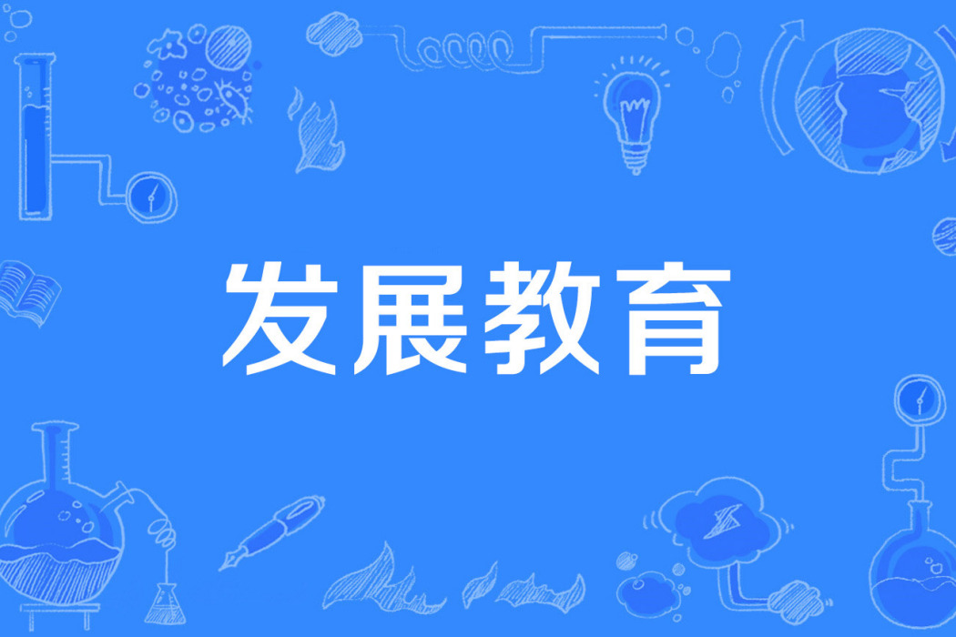 發展教育 發展教育
