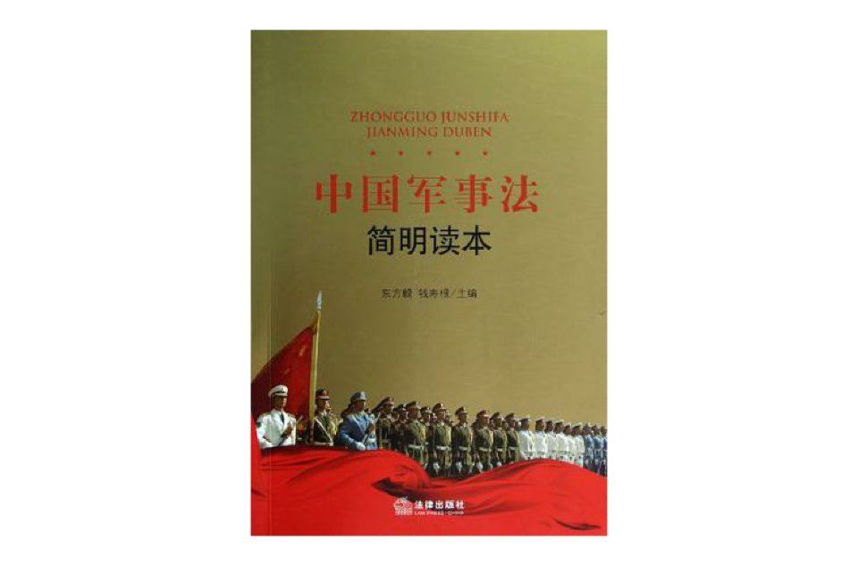 中國軍事法簡明讀本