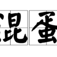 混蛋(詞語) 混蛋(詞語)