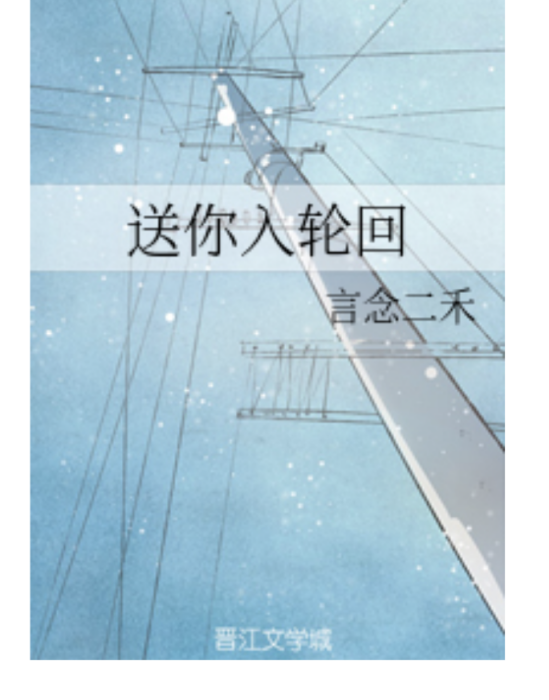 送你入輪迴 送你入輪迴