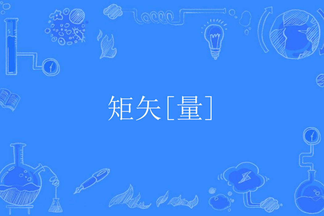 矩矢[量]