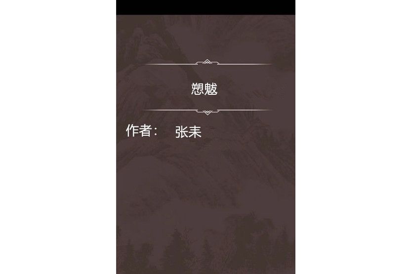 愬魃 愬魃