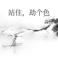 站住,劫個色 站住,劫個色