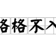 格格不入(成語)