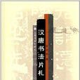 漢唐書法片札 漢唐書法片札