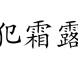犯霜露 犯霜露
