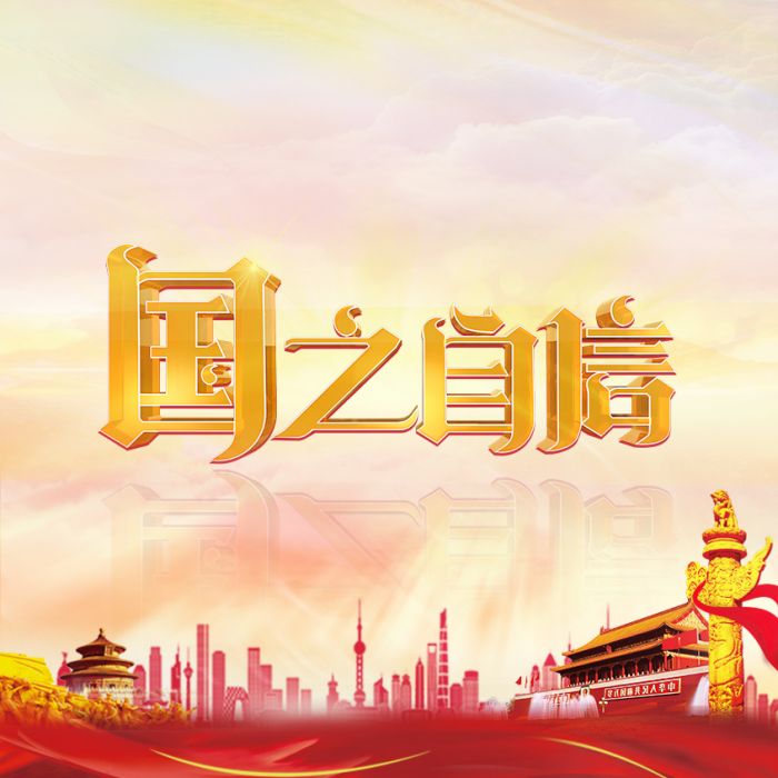 國之自信 國之自信