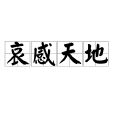 哀感天地 哀感天地