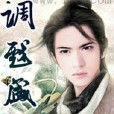 調戲盛唐