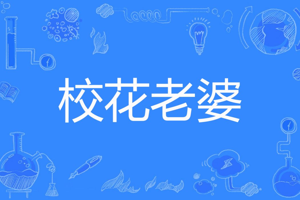 校花老婆 校花老婆