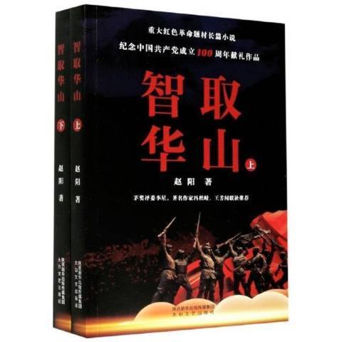 智取華山(2021年陝西太白文藝出版社出版圖書) 智取華山(2021年陝西太白文藝出版社出版圖書)