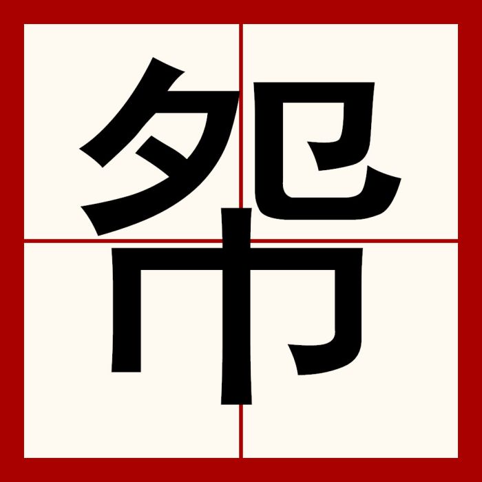 㠾 㠾