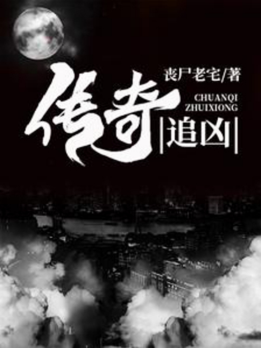 傳奇追兇 傳奇追兇